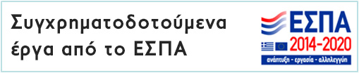 Συγχρηματοδοτούμενα έργα από το ΕΣΠΑ 2014-2020