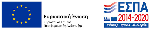 ΕΕ Ευρωπαϊκό Ταμείο Ανάπτυξης ΕΣΠΑ 2014-2020