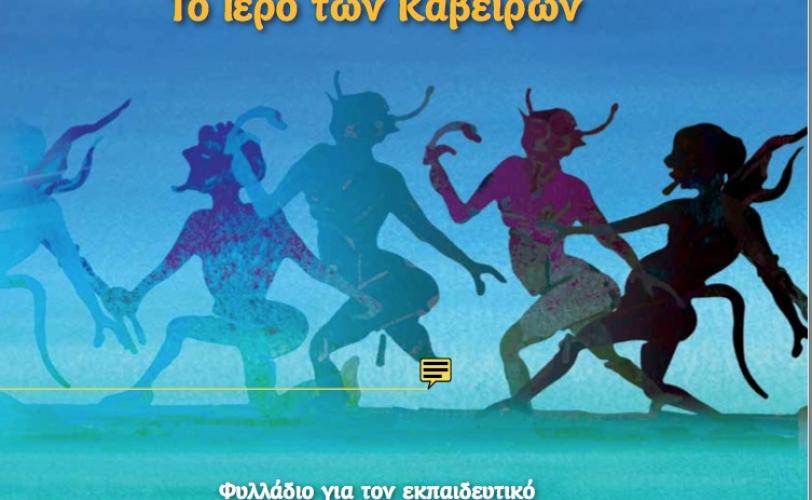 Aναζητώντας τον Φιλοκτήτη στο ιερό των Καβείρων