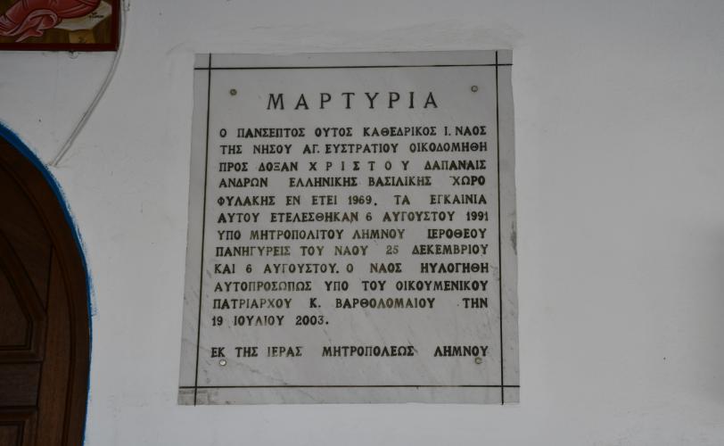Μαρμάρινη κτητορική επιγραφή δίπλα στην κύρια είσοδο του ναού