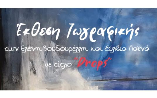 Έκθεση ζωγραφικής, των εικαστικών κ.κ. Ελένης Βουδουρέλλη και Σύλβιας Λαϊνά, με τίτλο: «Drops»