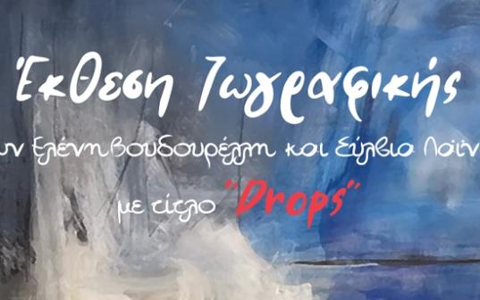 Έκθεση ζωγραφικής, των εικαστικών κ.κ. Ελένης Βουδουρέλλη και Σύλβιας Λαϊνά, με τίτλο: «Drops»