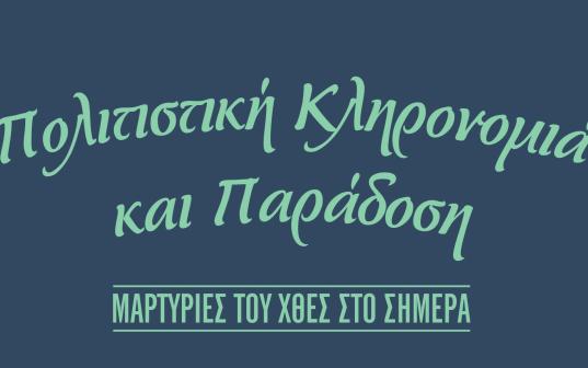 Ευρωπαϊκές Ημέρες Πολιτιστικής Κληρονομιάς 2023